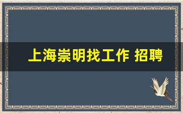 上海崇明找工作 招聘附近,崇明南门八一广场招聘